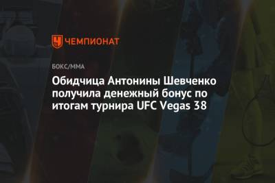 Обидчица Антонины Шевченко получила денежный бонус по итогам турнира UFC Vegas 38 - championat.com - Австралия - Мексика - Бразилия