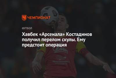 Хавбек «Арсенала» Костадинов получил перелом скулы. Ему предстоит операция