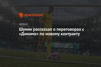 Шунин рассказал о переговорах с «Динамо» по новому контракту