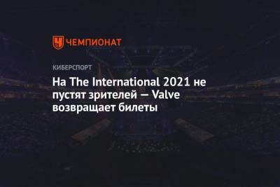 На The International 2021 не пустят зрителей — Valve возвращает билеты