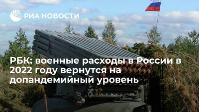 РБК: военные расходы в России в 2022 году превысят 3,5 триллиона рублей