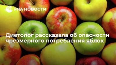 Диетолог Соломатина предупредила об опасности чрезмерного употребления яблок