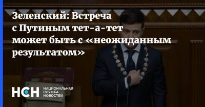 Зеленский: Встреча с Путиным тет-а-тет может быть с «неожиданным результатом»