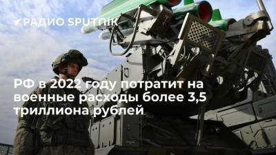 Россия потратит на военные расходы в 2022 году более 3,5 триллиона рублей
