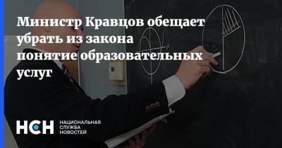 Министр Кравцов обещает убрать из закона понятие образовательных услуг