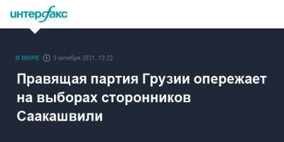 Правящая партия Грузии опережает на выборах сторонников Саакашвили