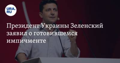 Президент Украины Зеленский заявил о готовившемся импичменте