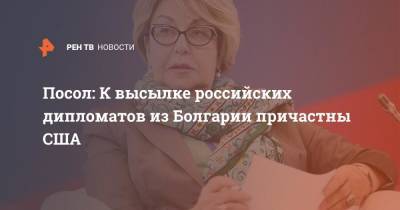 Посол: К высылке российских дипломатов из Болгарии причастны США