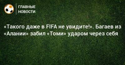 «Такого даже в FIFA не увидите!». Багаев из «Алании» забил «Томи» ударом через себя