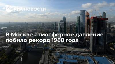 В Москве атмосферное давление достигло 762,6 мм ртутного столба и побило рекорд 1988 года