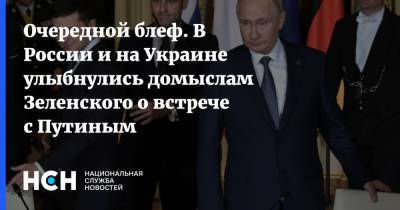 Очередной блеф. В России и на Украине улыбнулись домыслам Зеленского о встрече с Путиным