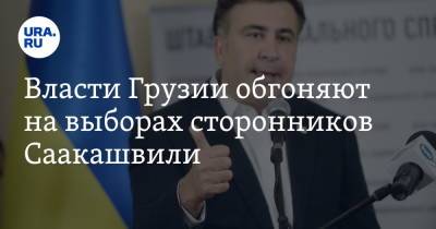 Власти Грузии обгоняют на выборах сторонников Саакашвили