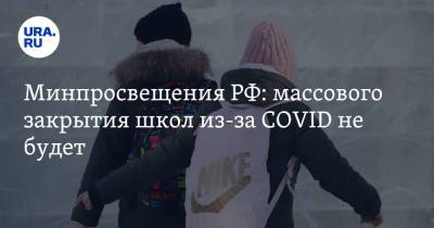 Минпросвещения РФ: массового закрытия школ из-за COVID не будет