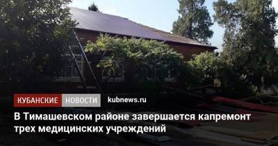 В Тимашевском районе завершается капремонт трех медицинских учреждений