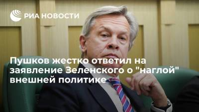 Сенатор Пушков призвал Зеленского не путать наглость и силу во внешней политике