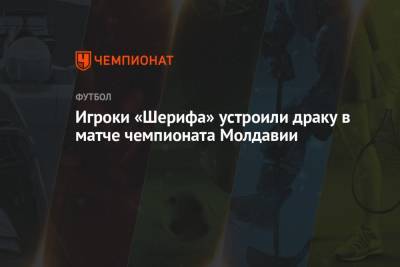 Игроки «Шерифа» устроили драку в матче чемпионата Молдавии