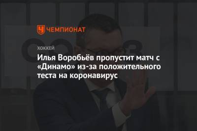 Илья Воробьёв пропустит матч с «Динамо» из-за положительного теста на коронавирус