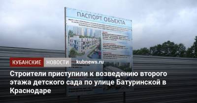 Строители приступили к возведению второго этажа детского сада по улице Батуринской в Краснодаре