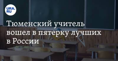 Тюменский учитель вошел в пятерку лучших в России