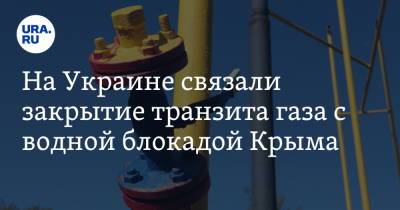 На Украине связали закрытие транзита газа с водной блокадой Крыма