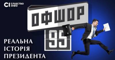 "Оффшор 95": в Киеве срывают показ расследования о бизнесе Зеленского