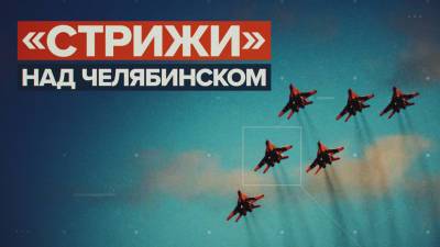 «Стрижи» пролетели: в Челябинске прошло авиашоу, приуроченное к юбилею училища штурманов