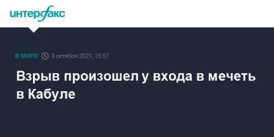 Взрыв произошел у входа в мечеть в Кабуле