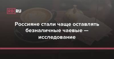 Россияне стали чаще оставлять безналичные чаевые — исследование