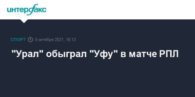 "Урал" обыграл "Уфу" в матче РПЛ