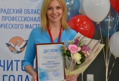 Мария Тимченко из Ленобласти получила два специальных приза конкурса «Учитель года России – 2021»