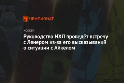 Руководство НХЛ проведёт встречу с Ленером из-за его высказываний о ситуации с Айкелом