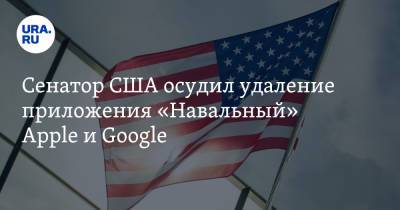 Сенатор США осудил удаление приложения «Навальный» Apple и Google. «Стали соучастниками»