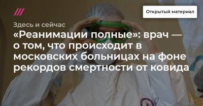«Реанимации полные»: врач — о том, что происходит в московских больницах на фоне рекордов смертности от ковида