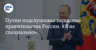 Путин подслушивал заседание правительства России. «Я не специально». Видео