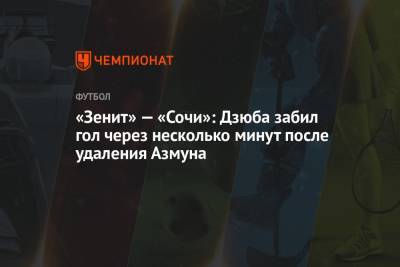 «Зенит» — «Сочи»: Дзюба забил гол через несколько минут после удаления Азмуна