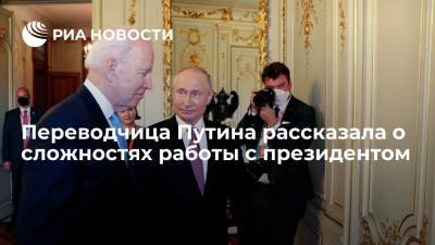 Переводчица Путина Мандрова рассказала о хаосе на саммите с президентом США Байденом