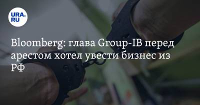 Bloomberg: глава Group-IB перед арестом хотел увести бизнес из РФ