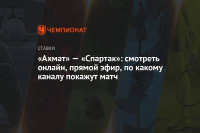 «Ахмат» — «Спартак»: смотреть онлайн, прямой эфир, по какому каналу покажут матч