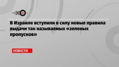 В Израиле вступили в силу новые правила выдачи так называемых «зеленых пропусков»