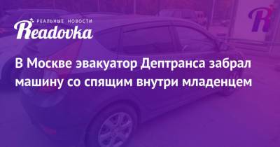 В Москве эвакуатор Дептранса забрал машину со спящим внутри младенцем