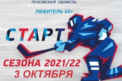 Региональный чемпионат НХЛ откроется в Пскове сегодня
