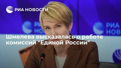 Глава центра "Сириус" Шмелева высказалась о работе комиссий "Единой России"