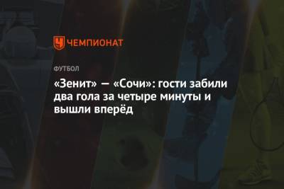 «Зенит» — «Сочи»: гости забили два гола за четыре минуты и вышли вперёд