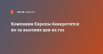 Компании Европы банкротятся из-за высоких цен на газ