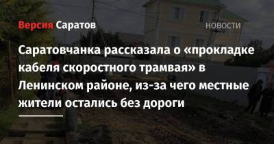Саратовчанка рассказала о «прокладке кабеля скоростного трамвая» в Ленинском районе, из-за чего местные жители остались без дороги