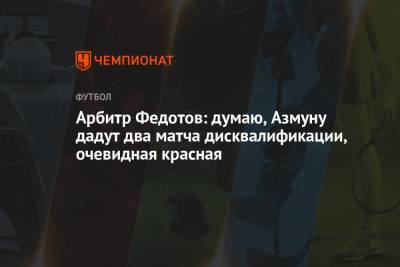 Арбитр Федотов: думаю, Азмуну дадут два матча дисквалификации, очевидная красная