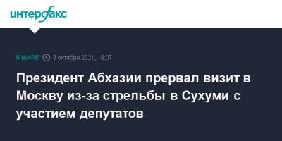 Президент Абхазии прервал визит в Москву из-за стрельбы в Сухуми с участием депутатов