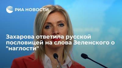 Захарова: Киев прикрывает несоразмерность амбиций "наглостью", о которой сказал Зеленский