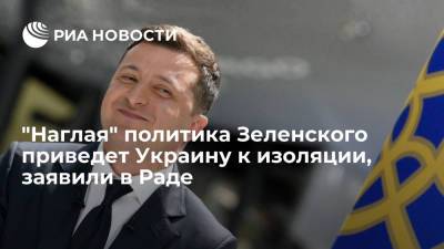 Депутат Кива заявил, что "наглая" политика Зеленского приведет Украину к всеобщей изоляции