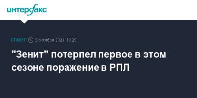 "Зенит" потерпел первое в этом сезоне поражение в РПЛ